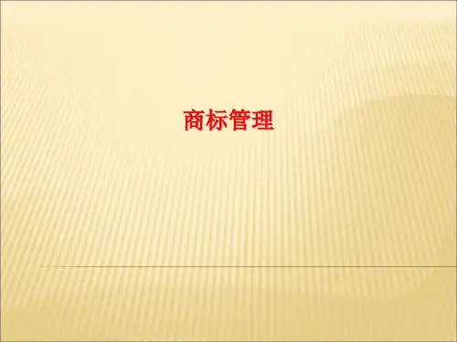 商标管理