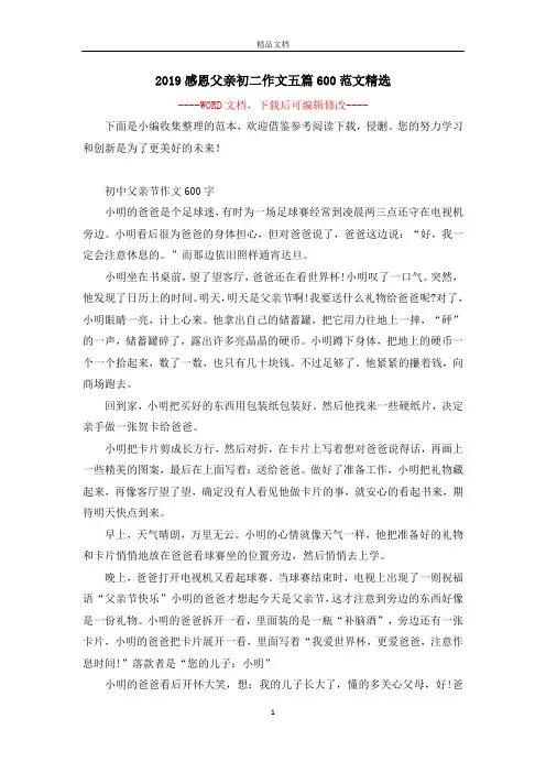 2019感恩父亲初二作文五篇600范文精选