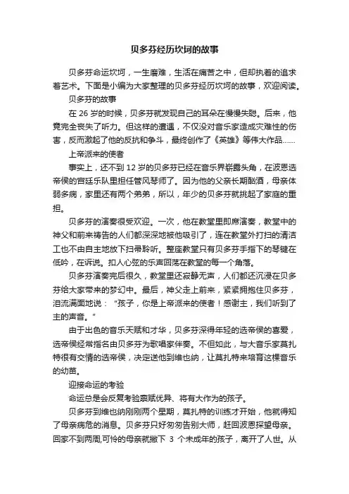 贝多芬经历坎坷的故事