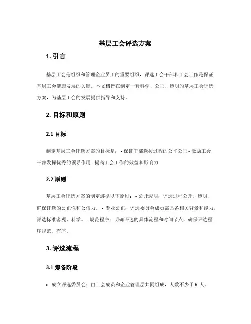基层工会评选方案