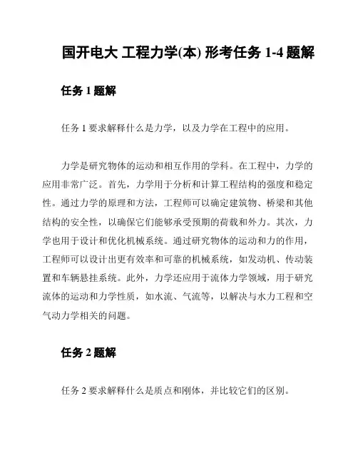国开电大 工程力学(本) 形考任务1-4题解