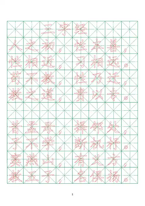 三字经-小楷字帖(打印版)