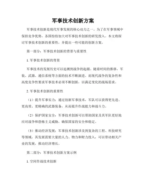 军事技术创新方案