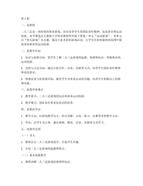 教研活动二人三足说课稿(3篇)