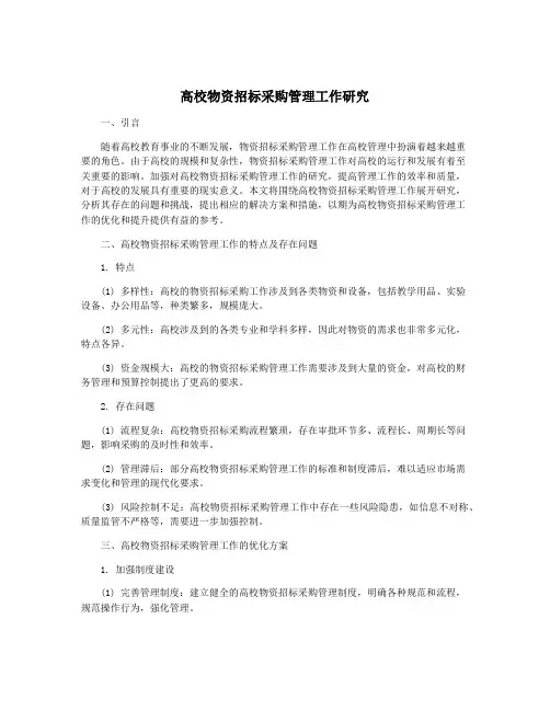 高校物资招标采购管理工作研究