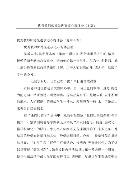 优秀教师师德先进事迹心得体会(4篇)