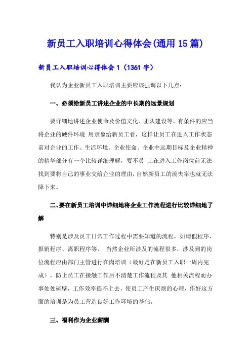 新员工入职培训心得体会(通用15篇)