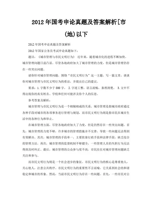 2012年国考申论真题及答案解析[市地以下