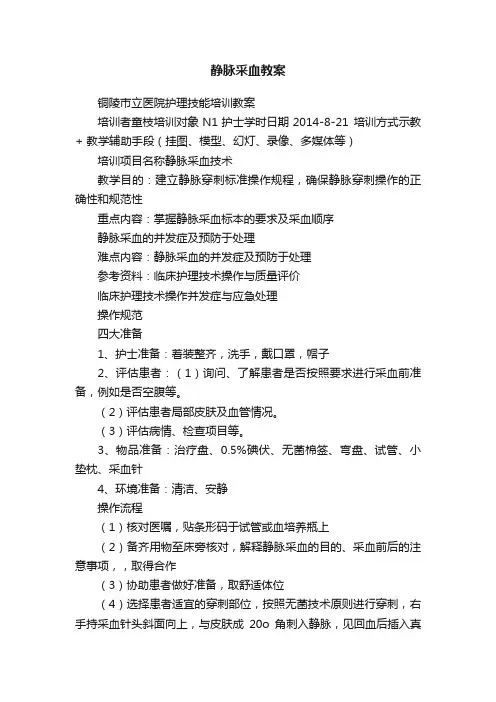 静脉采血教案