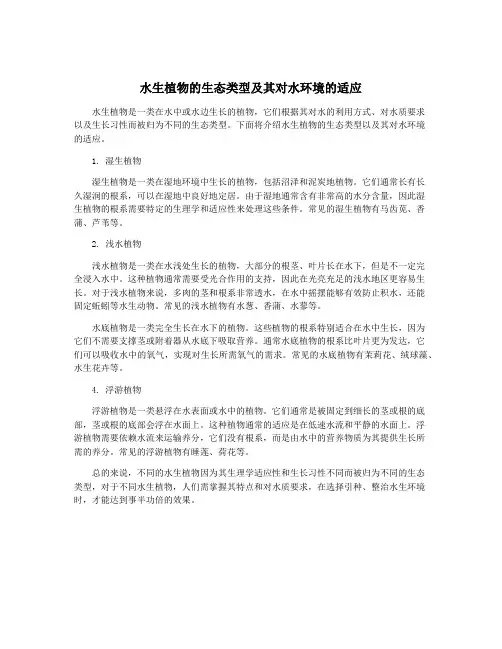 水生植物的生态类型及其对水环境的适应
