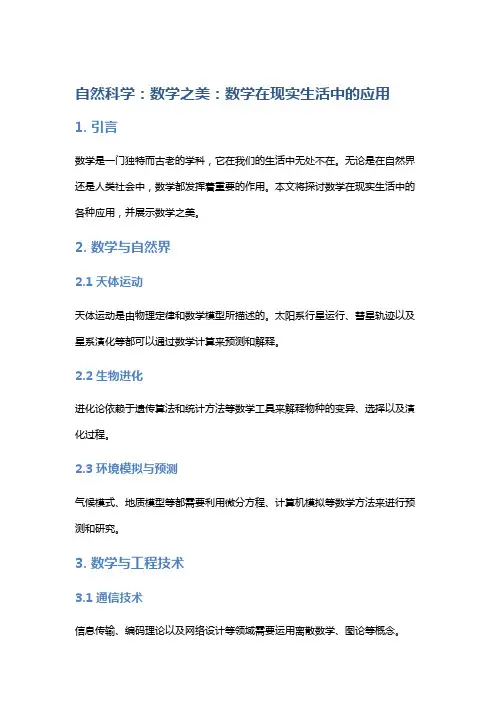 自然科学：数学之美：数学在现实生活中的应用