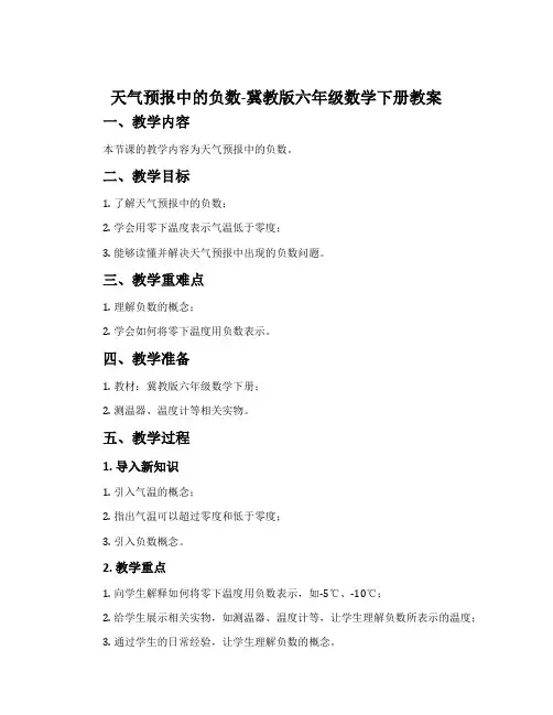 天气预报中的负数-冀教版六年级数学下册教案