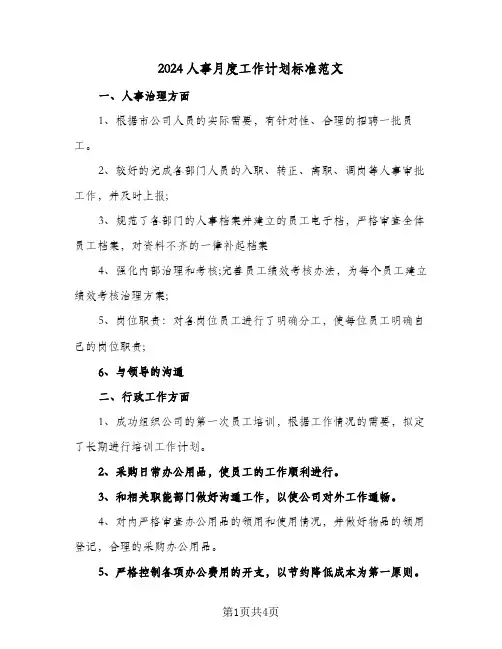 2024人事月度工作计划标准范文（2篇）