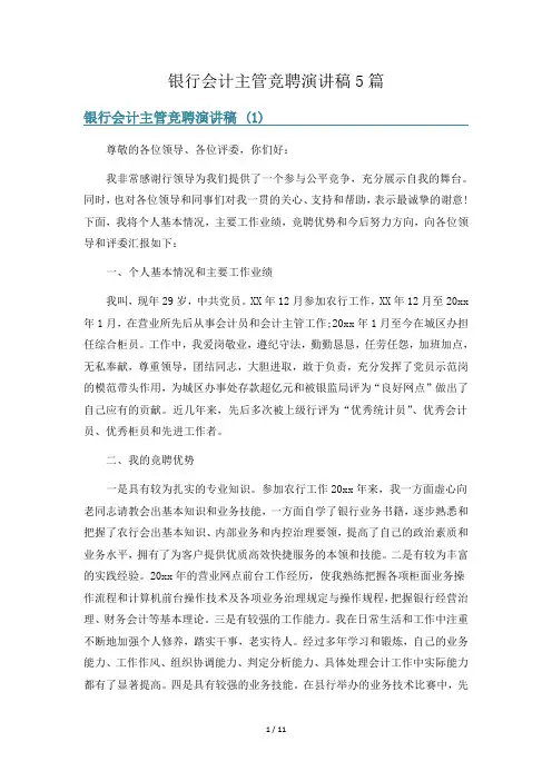 银行会计主管竞聘演讲稿5篇