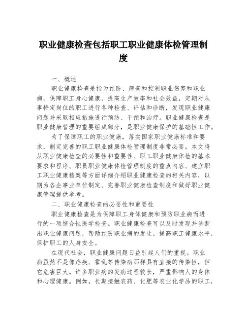 职业健康检查包括职工职业健康体检管理制度