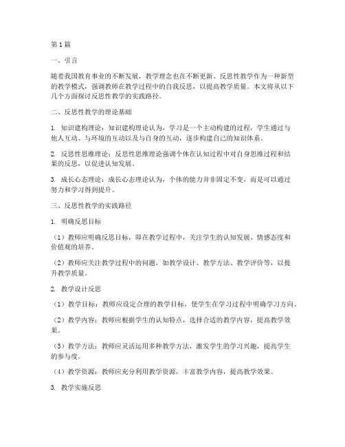 反思性教学的实践路径(3篇)