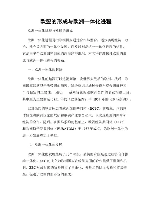 欧盟的形成与欧洲一体化进程