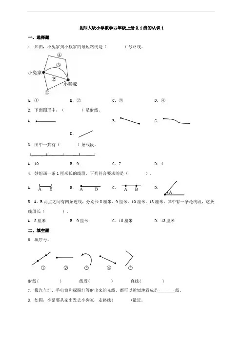 【一课一练】北师大版小学数学四年级上册2.1线的认识 同步练习(含答案)