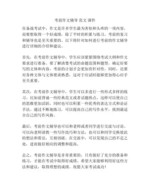 考前作文辅导 范文 课件