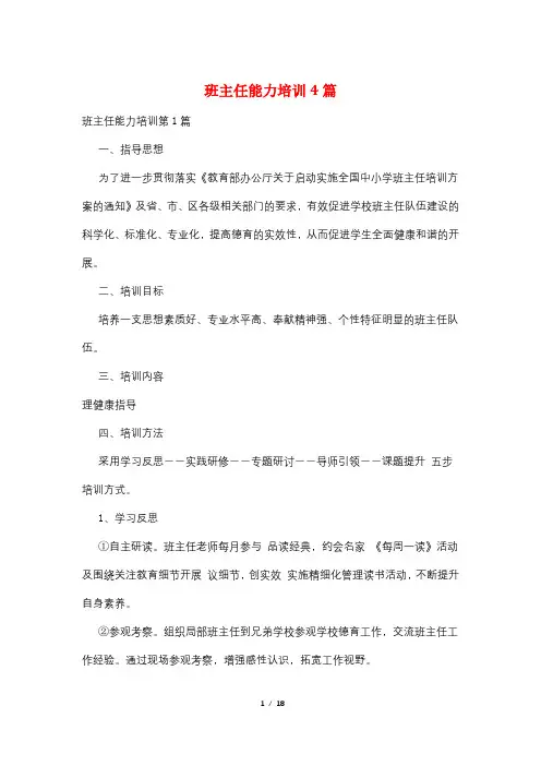 班主任能力培训4篇