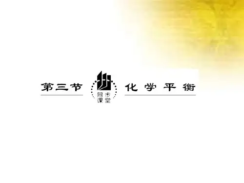 化学：第二章第三节第一课时《化学平衡状态》课件(新人教版选修4)45页PPT文档