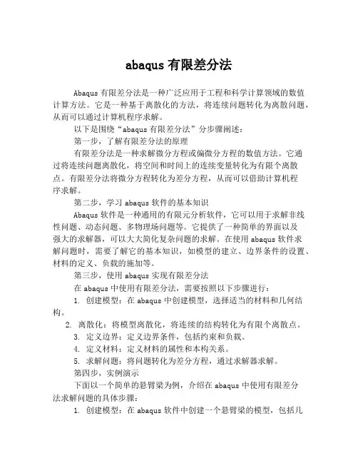 abaqus有限差分法