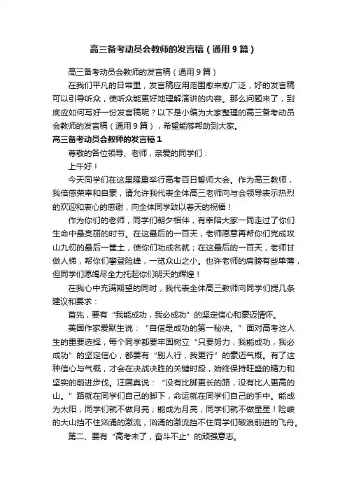 高三备考动员会教师的发言稿（通用9篇）