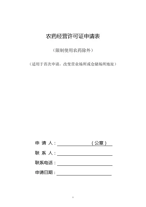 农药经营许可证申请表