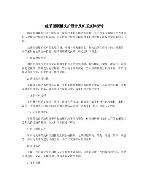 综采面顺槽支护设计及矿压规律探讨
