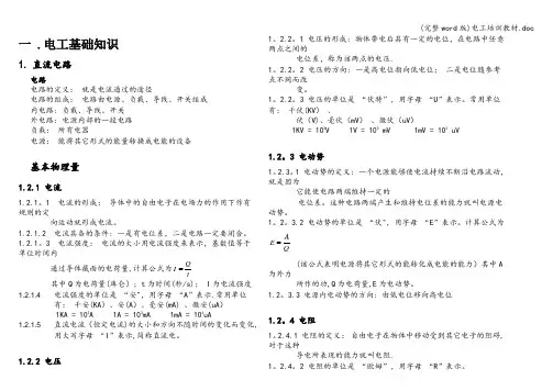 (完整word版)电工培训教材.doc