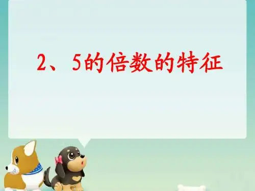 《2、5倍数的特征》教学课件