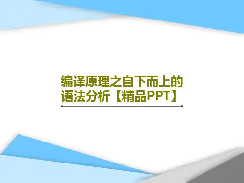编译原理之自下而上的语法分析【精品PPT】共35页文档