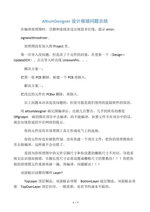 AltiumDesigner设计报错问题总结