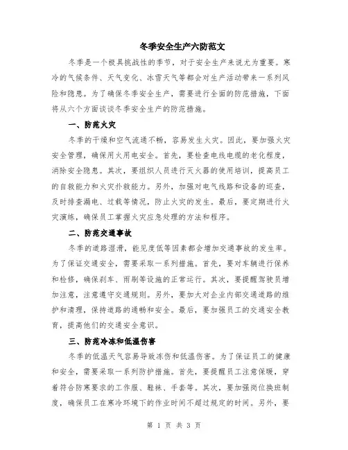 冬季安全生产六防范文