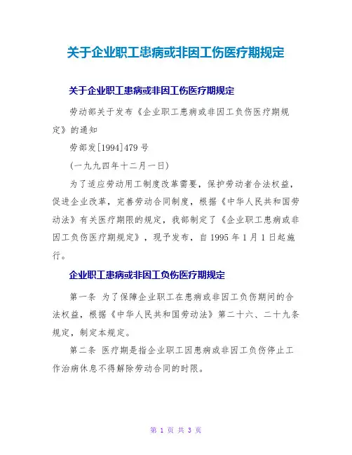 关于企业职工患病或非因工伤医疗期规定