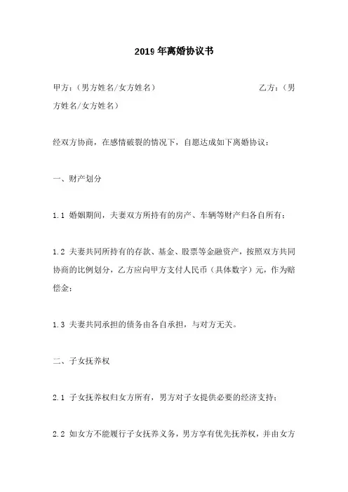 2019年离婚协议书范本(最新版)