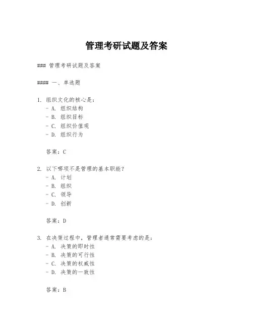 管理考研试题及答案