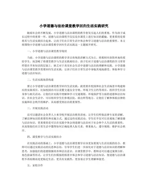 小学道德与法治课堂教学回归生活实践研究