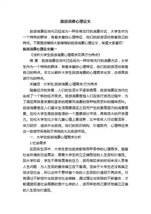 旅游消费心理论文