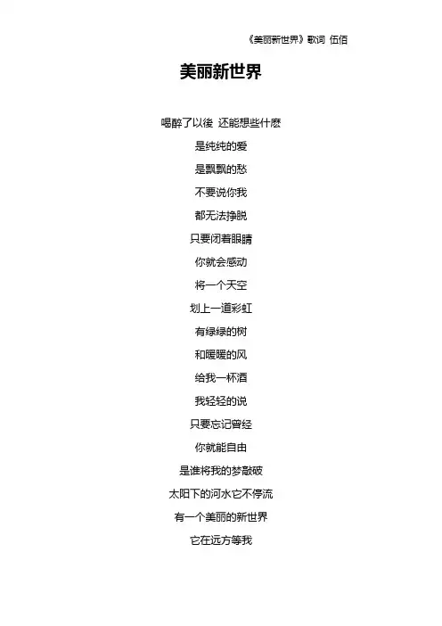 《美丽新世界》歌词 伍佰