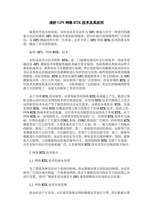 浅析GPS网络RTK技术及其应用
