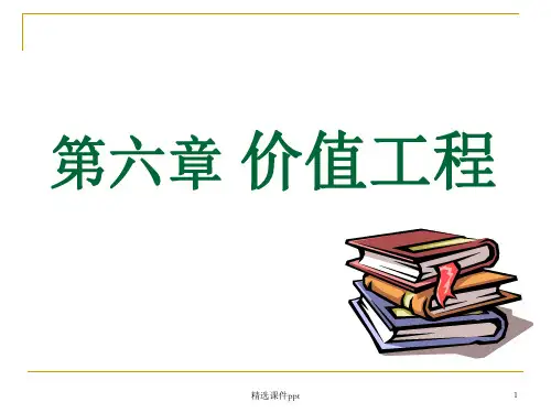 第6章价值工程及分析方法ppt课件