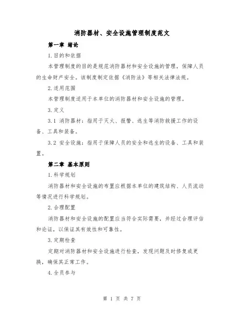 消防器材、安全设施管理制度范文(三篇)