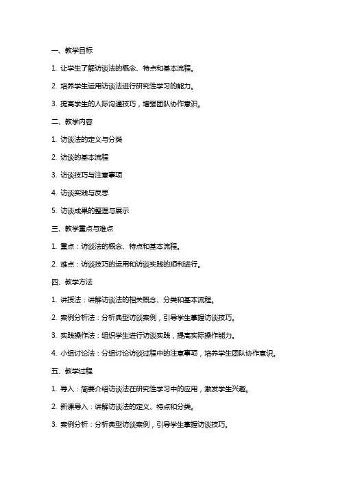 高中综合实践活动《研究性学习活动：访谈法》教案