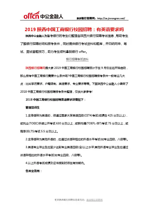2019陕西中国工商银行校园招聘：有英语要求吗