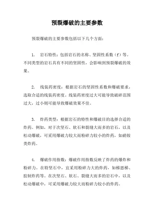 预裂爆破的主要参数