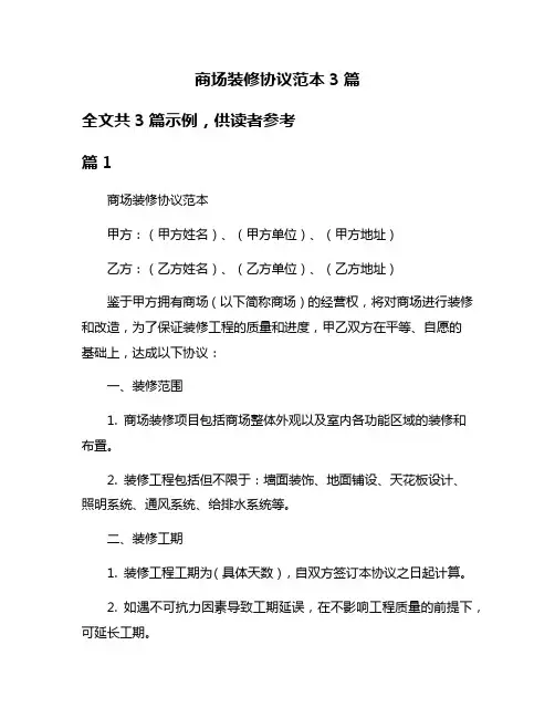 商场装修协议范本3篇