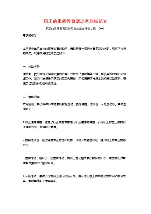 职工的素质教育活动月总结范文2篇