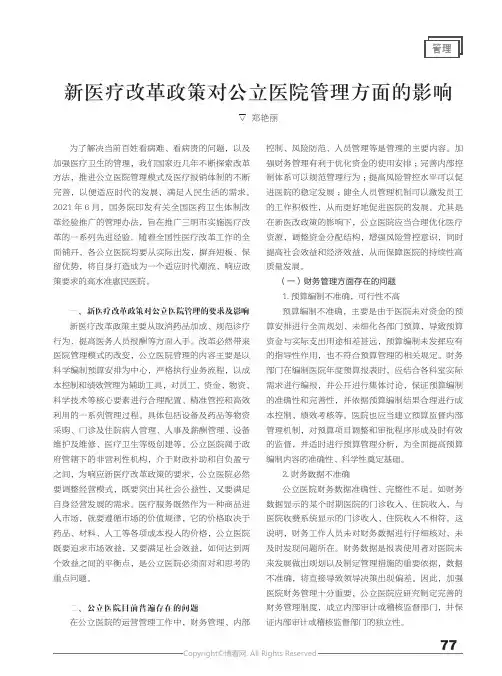 210987482_新医疗改革政策对公立医院管理方面的影响