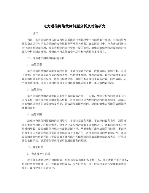 电力通信网络故障问题分析及对策研究
